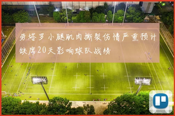 劳塔罗小腿肌肉撕裂伤情严重预计缺席20天影响球队战绩