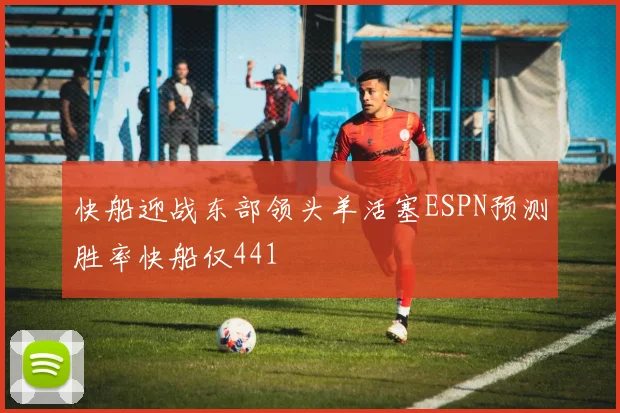 快船迎战东部领头羊活塞ESPN预测胜率快船仅441