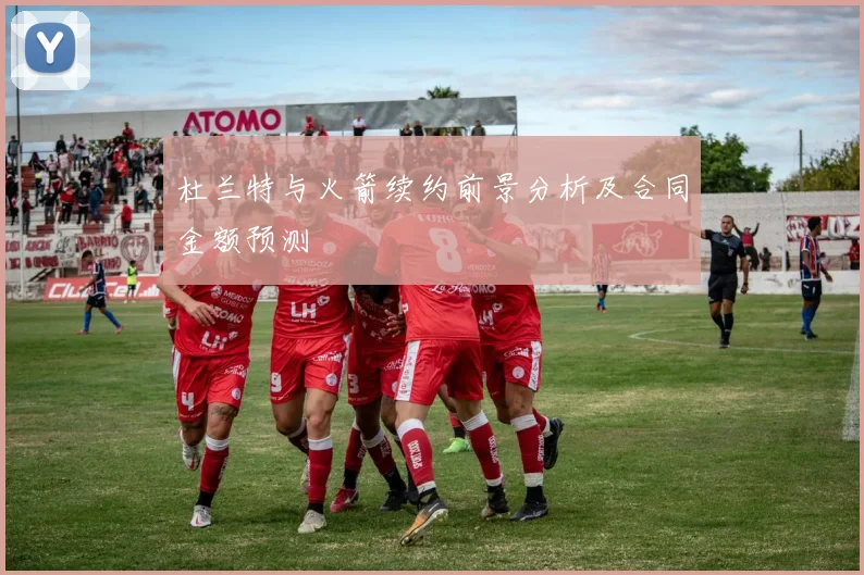 杜兰特与火箭续约前景分析及合同金额预测