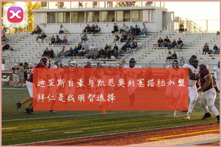 迪亚斯自豪与凯恩奥利塞搭档加盟拜仁是我明智选择