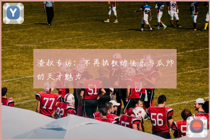 渣叔专访：不再执教的快乐与瓜帅的天才魅力