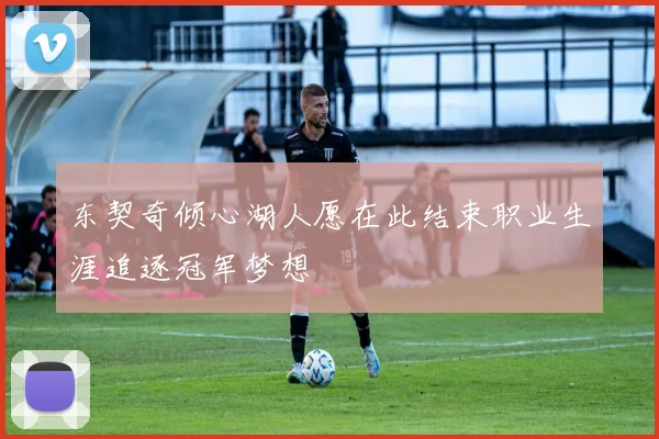 东契奇倾心湖人愿在此结束职业生涯追逐冠军梦想