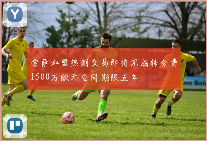 索萨加盟热刺交易即将完成转会费1500万欧元合同期限五年