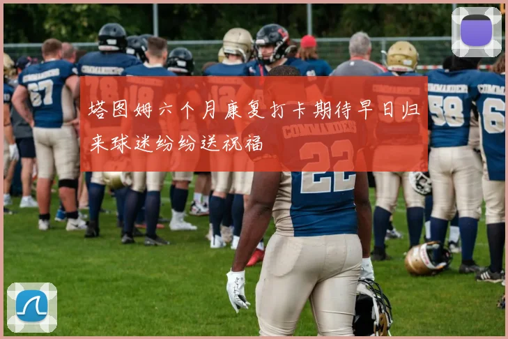 塔图姆六个月康复打卡期待早日归来球迷纷纷送祝福